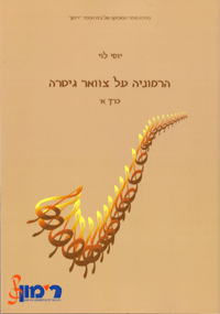 הרמוניה על צוואר הגיטרה כרך א' אור תו