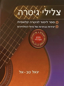 צלילי גיטרה