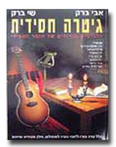 גיטרה חסידית