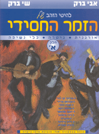 להיטי הזהב של הזמר החסידי