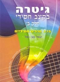 גיטרה בקצב חסידי חלק ב