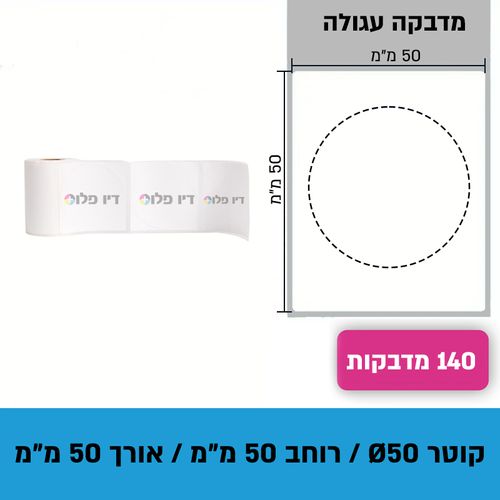 גליל נייר מדבקות תרמי 50מ