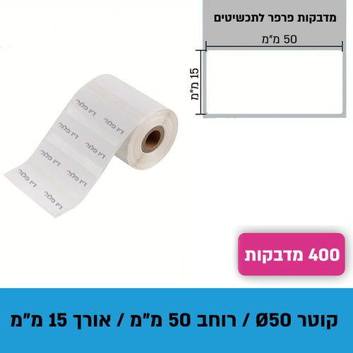 גליל נייר מדבקות פרפר לתכשיטים תרמי 50מ