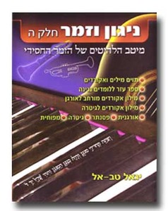 ניגון וזמר ה