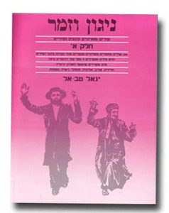 ספר תווים ניגון וזמר א
