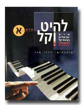 להיט וקל א