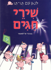 שירי חגים - לנגן עם תו תו