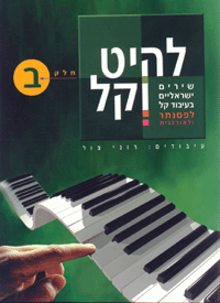 להיט וקל ב
