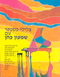 צלילי פסנתר עם שמעון כהן 1