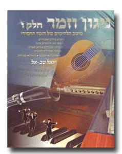 ניגון וזמר ו