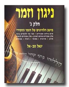 ניגון וזמר ג