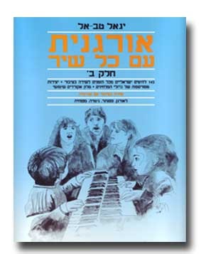 ספר תווים אורגנית עם כל שיר ב