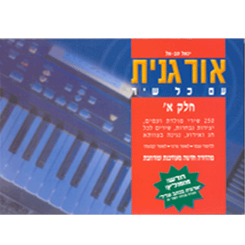 אורגנית עם כל שיר א