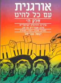 ספר תווים אורגנית עם כל להיט ה