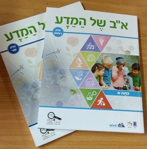 א"ב של המדע - לכיתה א' (מארז שתי חוברות) המהדורה חדשה  יבנה