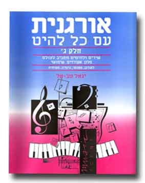 אורגנית עם כל להיט ג