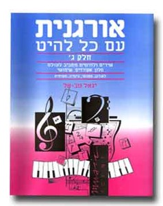 אורגנית עם כל להיט ג