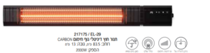 תנור חוץ דיגיטלי גוף חימום קרבון CARBON 2000W Electro Hanan