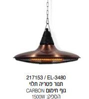 תנור פטריה תלוי אלקטרו חנן EL-3480 פליז  Electro Hanan