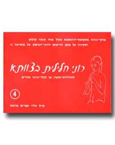 רוני חלילית בצוותא 4
