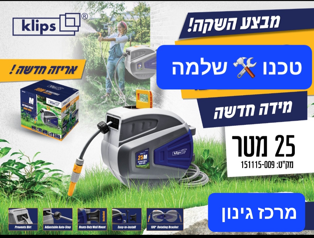 גלגלת השקייה אוטומטית 25 מטר קליפס מק"ט 151115-009