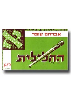 החלילית א