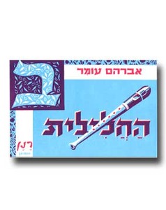 החלילית ב
