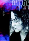 יהודית רביץ - אהבה יומיומית