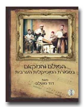 הסולם והמקאם במסורת המוסיקלית הערבית