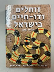 זוחלים ודו-חיים בישראל, מדריך שדה