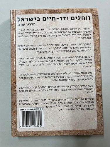 זוחלים ודו-חיים בישראל, מדריך שדה