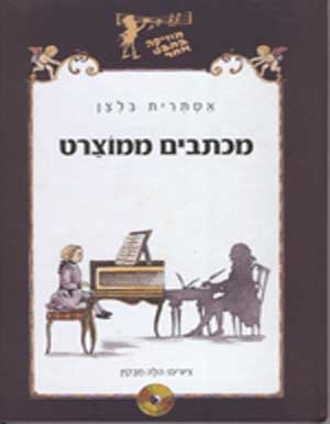 מכתבים ממוצרט