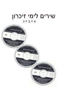 שירים ליום הזכרון א+ב+ג