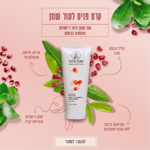 קרם פנים שמן זרעי רימונים וחמאת בבאסו לעור שמן
