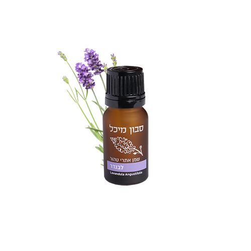 שמן אתרי לבנדר - 10ml