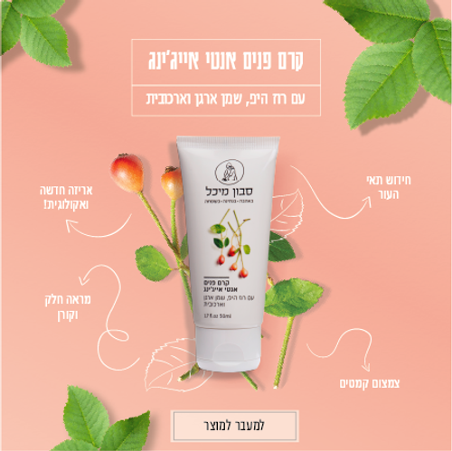 קרם פנים אנטי-אייג’ינג עם רוז היפ ושמן ארגן
