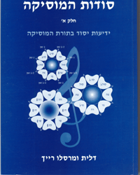 סודות המוסיקה חלק א'