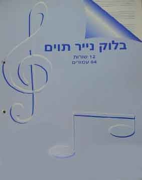 בלוק תווים עם נקבים לקלסר 12 שורות ,64 עמודים.