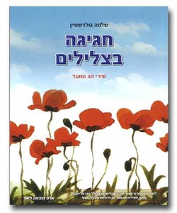 חגיגה בצלילים