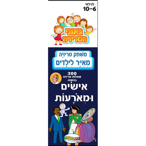 טריוויה - אישים ומאורעות
