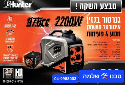 גנרטור בנזין אינוורטר מושתק 2200W HUNTER