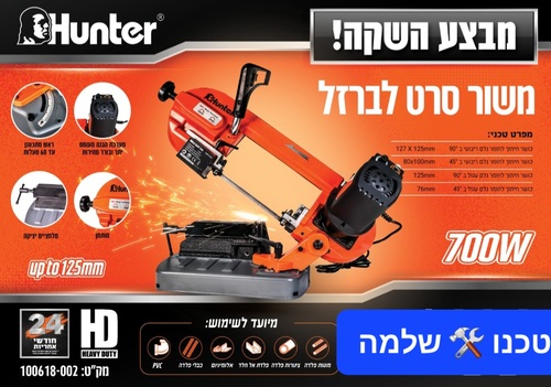 מסור סרט נייד לברזל 125 מ