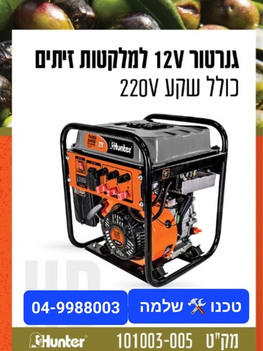 גנרטור למנערת זיתים ל 3 מנערות 12V כולל שקע 220V הנטר