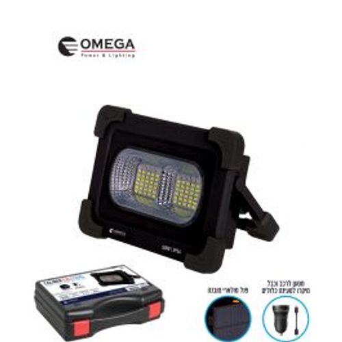 פנס הצפה נטען + סולארי Omega 50W IP54 עם מזוודה גוון אור 6500K