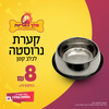 קערת אוכל ושתייה לכלב ולחתול - נירוסטה עם גומי בקוטר 12 מ"מ