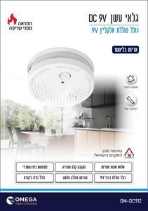 גלאי עשן DC 9V אומגה OM-DC912