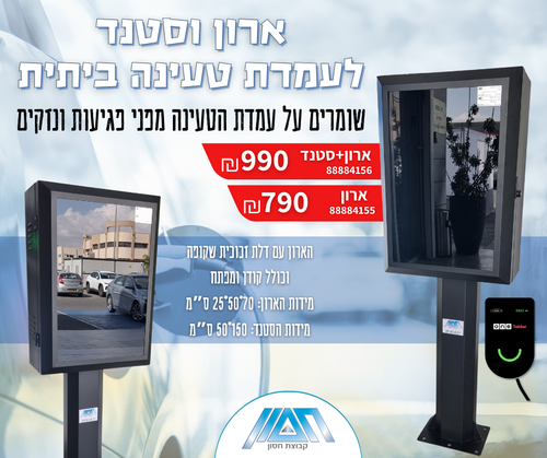 ארונית לעמדת טעינה