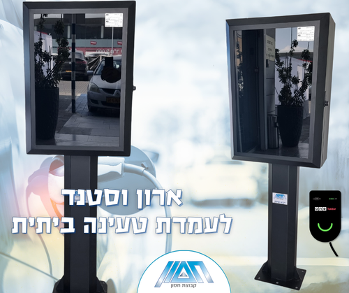 ארון וסטנד לארונית עמדת טעינה