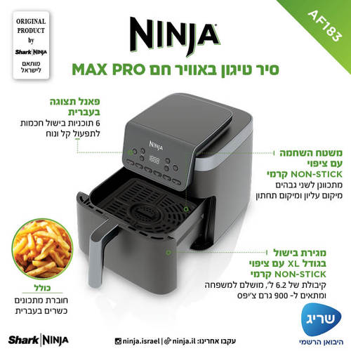סיר טיגון דיגיטלי ללא שמן 6.2 ליטר Ninja נינג'ה Max Pro AF183