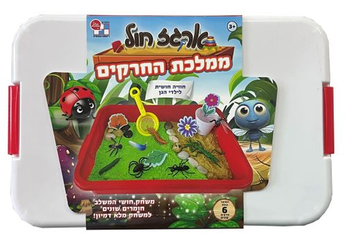 ארגז חול קינטי עם שלל אביזרים - גינת החרקים